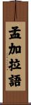 孟加拉語 Scroll