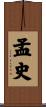 孟史 Scroll