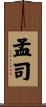 孟司 Scroll