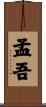 孟吾 Scroll