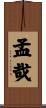 孟哉 Scroll