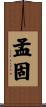 孟固 Scroll