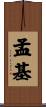 孟基 Scroll