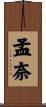 孟奈 Scroll