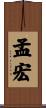 孟宏 Scroll