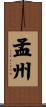 孟州 Scroll