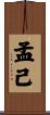 孟己 Scroll
