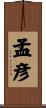 孟彦 Scroll