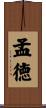 孟徳 Scroll