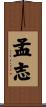 孟志 Scroll