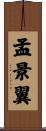 孟景翼 Scroll