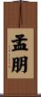 孟朋 Scroll