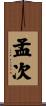 孟次 Scroll