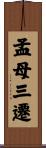 孟母三遷 Scroll
