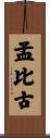 孟比古 Scroll