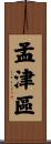 孟津區 Scroll
