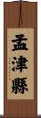 孟津縣 Scroll