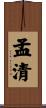 孟清 Scroll