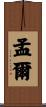 孟爾 Scroll