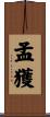孟獲 Scroll