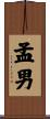 孟男 Scroll