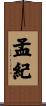 孟紀 Scroll