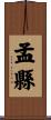 孟縣 Scroll