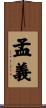 孟義 Scroll