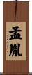 孟胤 Scroll
