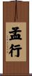 孟行 Scroll