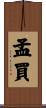 孟買 Scroll