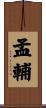 孟輔 Scroll