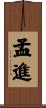 孟進 Scroll