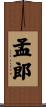孟郎 Scroll