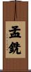 孟銑 Scroll