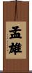 孟雄 Scroll
