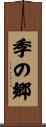 季の郷 Scroll