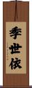 季世依 Scroll
