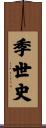 季世史 Scroll