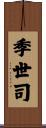 季世司 Scroll