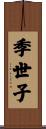 季世子 Scroll