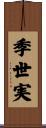 季世実 Scroll