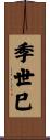 季世巳 Scroll