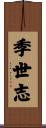 季世志 Scroll