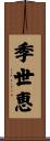 季世恵 Scroll