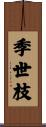 季世枝 Scroll
