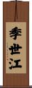 季世江 Scroll