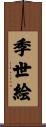 季世絵 Scroll
