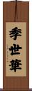 季世華 Scroll