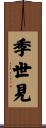 季世見 Scroll